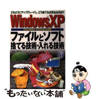 【中古】 Ｗｉｎｄｏｗｓ　ＸＰファイルとソフト捨てる技術・入れる技術 どのようにアップグレードし、どう捨てれば安全なのか/メディア・テック出版/武井一巳(コンピュータ/IT)