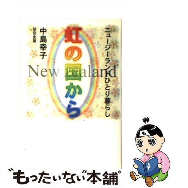 虹の国から ニュージーランドひとり暮らし/明窓出版/中島幸子（公務員）