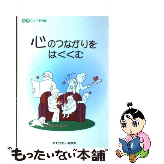 心のつながりをはぐくむ/モラロジー道徳教育財団/モラロジー研究所