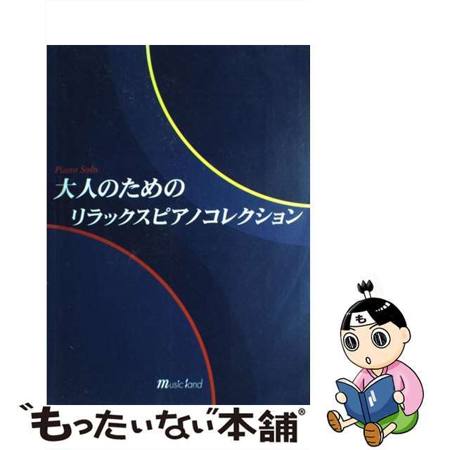 大人のためのリラックスピアノコレクション ピアノソロ/ミュージックランド/井上美緒子