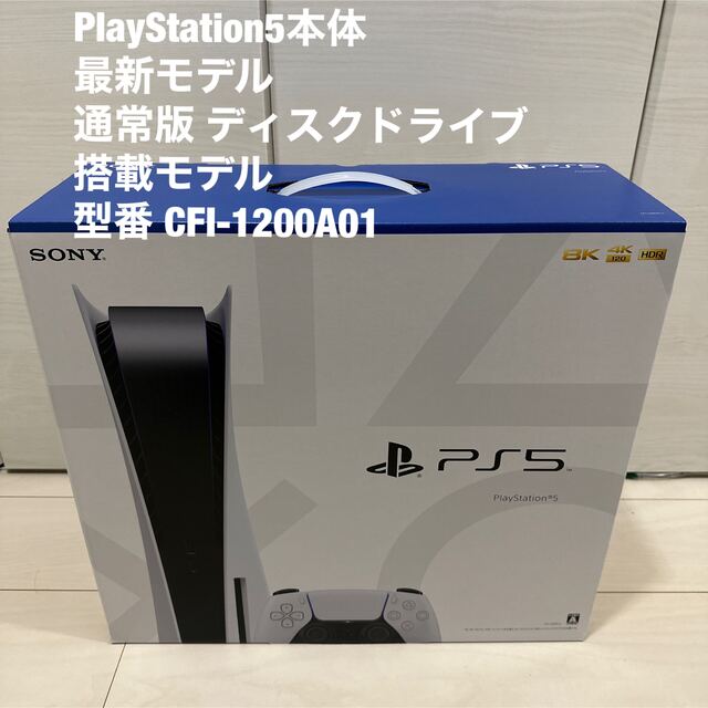 新品未使用未開封】プレイステーション5 ディスクドライブ搭載CFI1200A 新品未使用未開封】プレイステーション5 ディスクドライブ搭載CFI1200A