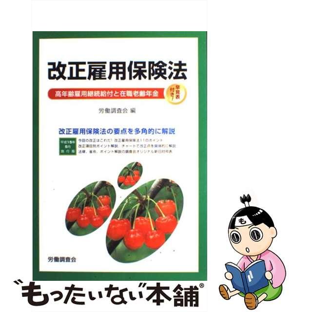 改正雇用保険法 平成１５年５月施/労働調査会/労働調査会