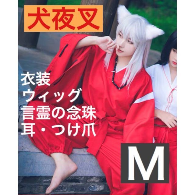新品 犬夜叉【ウィッグ付】M コスプレ 衣装 フルセット 耳 言霊の念珠