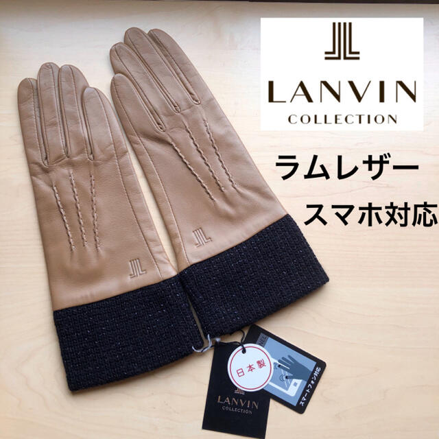 ★新品★ランバンコレクション　高級レザー手袋　羊革　ベージュ　スマホ対応