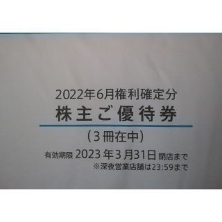 未開封　マクドナルド　株主優待券　3冊(フード/ドリンク券)