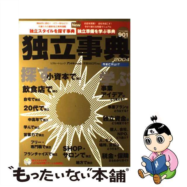 クリーニング済み独立事典 ２００４/リクルート