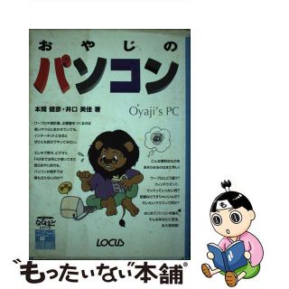 【中古】 おやじのパソコン/インフォレスト/本間健彦(コンピュータ/IT)
