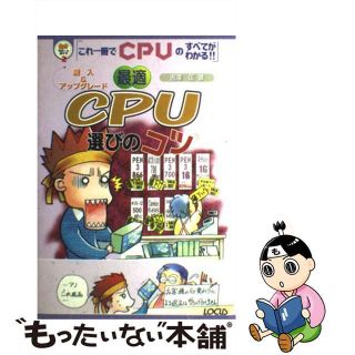 【中古】 最適ＣＰＵ選びのコツ 購入＆アップグレード/インフォレスト/吉沢匡(コンピュータ/IT)