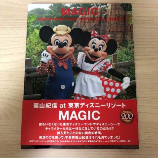 ディズニー(Disney)の初版本！篠山紀信 at 東京ディズニーリゾート MAGIC(アート/エンタメ)