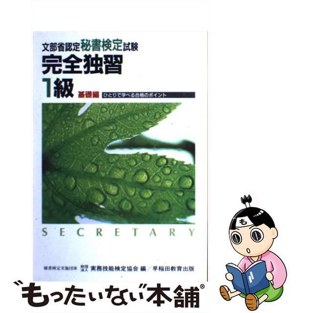 【中古】 秘書検定試験完全独習　1級 エンタメ/ホビーのエンタメ その他(その他)の商品写真