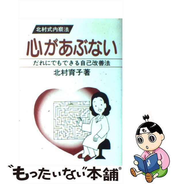 心があぶない だれにでもできる自己改善法/わらび書房/北村育子