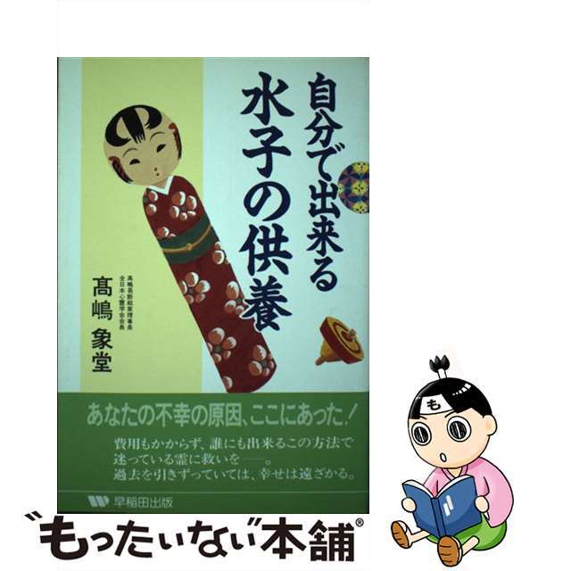 自分で出来る水子の供養/早稲田出版/高嶋象堂