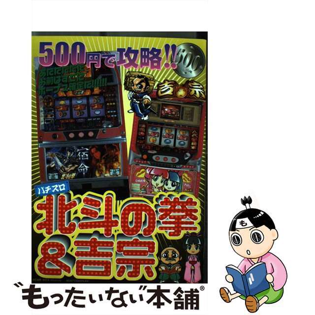 ５００円で攻略！！パチスロ北斗の拳＆吉宗/ワニマガジン社