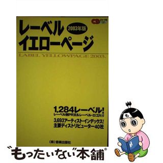 【中古】 レーベル・イエローページ ２００３年版/シーディージャーナル(アート/エンタメ)