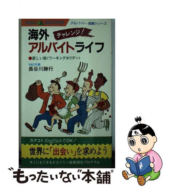 チャレンジ！海外アルバイトライフ 新しい旅＜ワーキングホリデー＞/ＲＲＣ/長谷川勝行