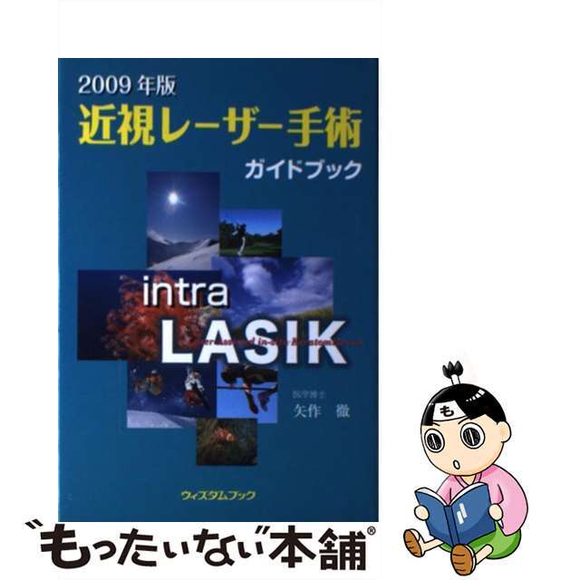 近視レーザー手術ガイドブック ２００９年版/旭書房/矢作徹