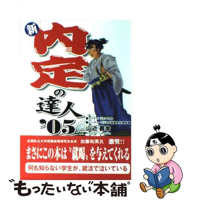 新・内定の達人 さらば、マニュアル！学生たちよ！！感情武装せよ！！ ’０５/ＴＦＰ出版/山近義幸ＴＦＰ出版サイズ