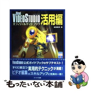 【中古】 Ｕｌｅａｄ　ＶｉｄｅｏＳｔｕｄｉｏオフィシャルガイドブック 活用編/グリーン・プレス/納富廉邦(コンピュータ/IT)