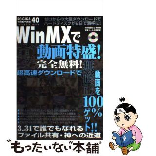 【中古】 ＷｉｎＭＸで裏動画特盛！ ＰＣ・ＧＩＧＡ特別集中講座４０/インフォレスト(その他)