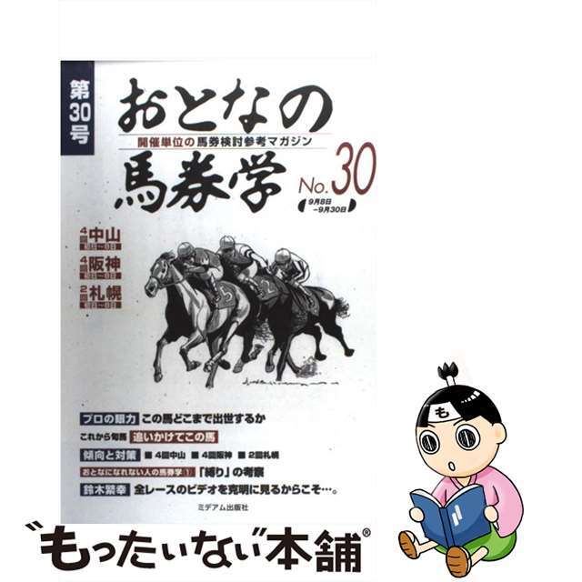 おとなの馬券学 開催単位の馬券検討参考マガジン ３０/ミデアム出版社