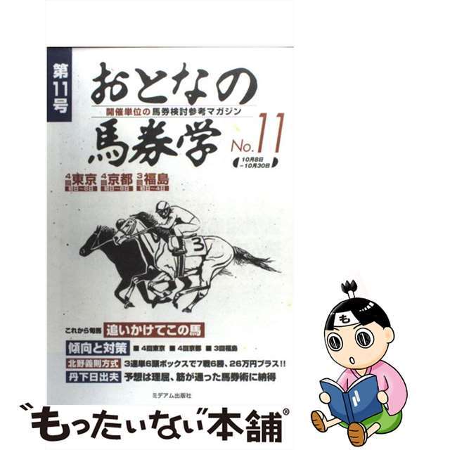 おとなの馬券学 開催単位の馬券検討参考マガジン １１/ミデアム出版社