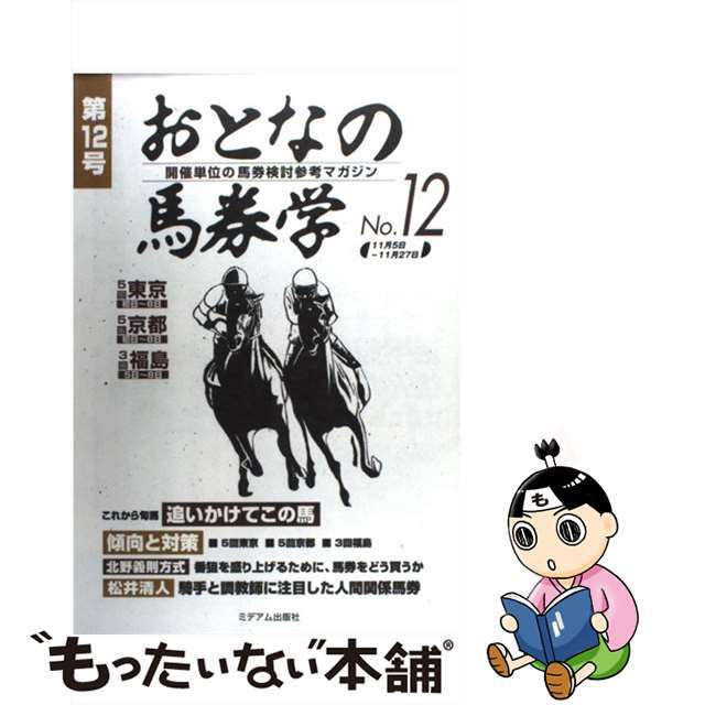 おとなの馬券学 開催単位の馬券検討参考マガジン １２/ミデアム出版社