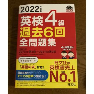 オウブンシャ(旺文社)の英検４級過去６回全問題集 文部科学省後援 ２０２２年度版(資格/検定)