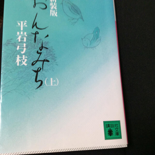 おんなみち 上 新装版 エンタメ/ホビーの本(文学/小説)の商品写真