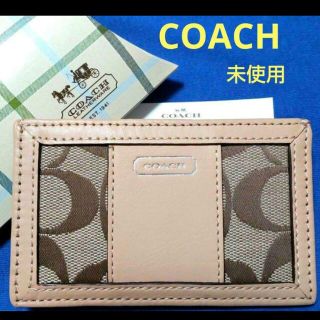 コーチ(COACH)の【サチエジ様、ご専用】COACH シグネチャー パスケース、未使用・箱付(名刺入れ/定期入れ)