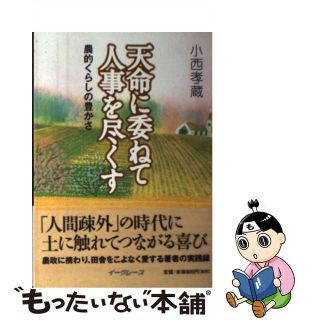 【中古】 天命に委ねて人事を尽くす 農的くらしの豊かさ/イーグレープ/小西孝蔵(科学/技術)