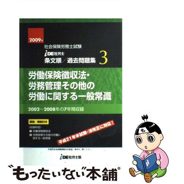 IDE社労士塾条文順過去問題集(3)徴収・労一(2008年度版) /