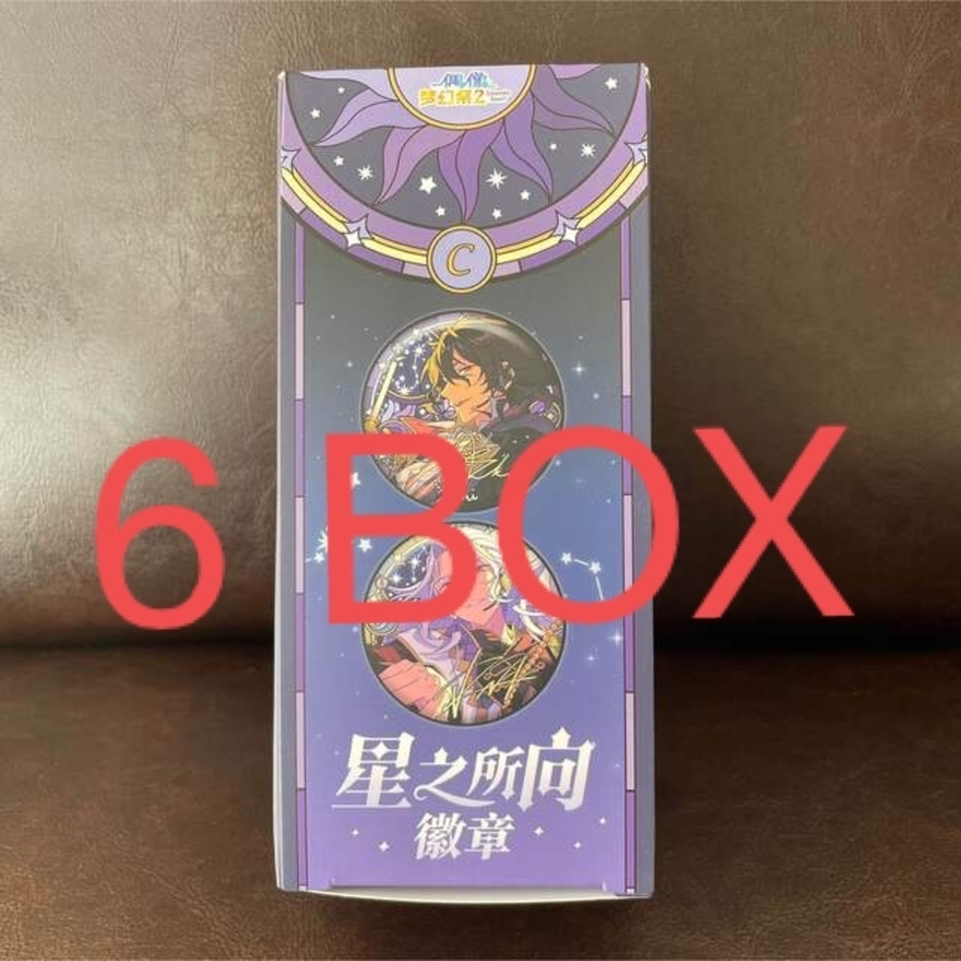 【限定値下げ】あんスタ 中国限定 星之所向 缶バッジ　C BOX 6箱 エンタメ/ホビーのアニメグッズ(バッジ/ピンバッジ)の商品写真