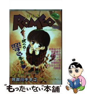 【中古】 ＲＯＭＥＯ １１/光彩書房/アンソロジー