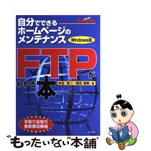 ＦＴＰがわかる本 自分でできるホームページのメンテナンス/広文社/本谷裕二２２３ｐサイズ