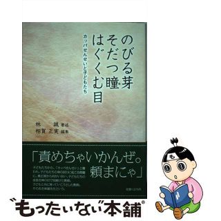 【中古】 のびる芽そだつ瞳はぐくむ目 カッパせんせいと子どもたち/金光教徒社/林誠(人文/社会)