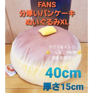 FANS 分厚いパンケーキぬいぐるみXL　プレミアム　クッション(ぬいぐるみ)