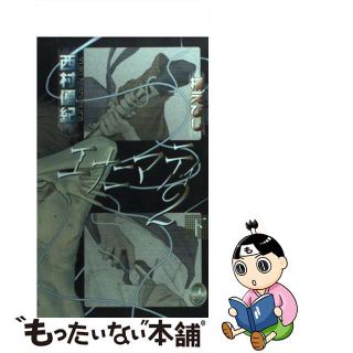 【中古】 エナニマティ ２　下/サン出版/西村優紀(ボーイズラブ(BL))