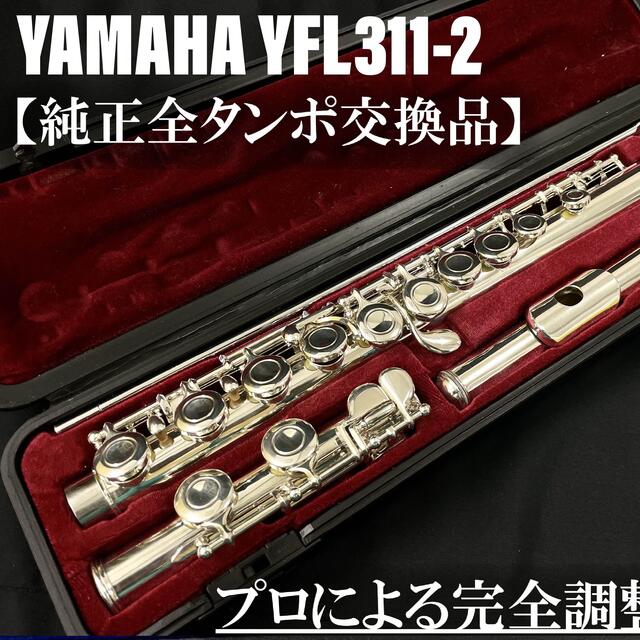 YAMAHA ヤマハ フルート YFL-351 Eメカ付き 管体清掃済
