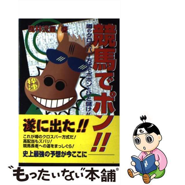 【SEAL限定商品】 【中古】競馬でポン!! 噂のクロスバー方式でポポンとひと儲け!! /総和社/風林流星 趣味+スポーツ+実用 【SEAL限定商品】 【中古】競馬でポン!! 噂のクロスバー方式でポポンとひと儲け!! /総和社/風林流星 趣味+スポーツ+実用
