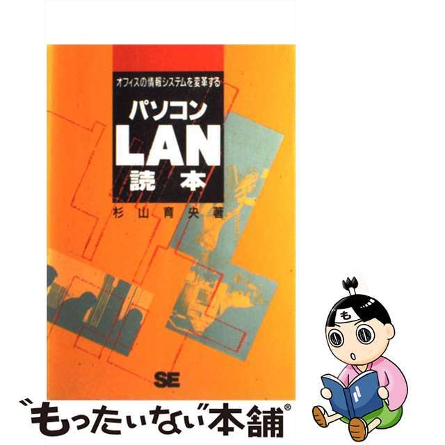 当季大流行 【中古】 オフィスの情報システムを変革する/翔泳社/杉山育央 パソコンLAN読本 その他