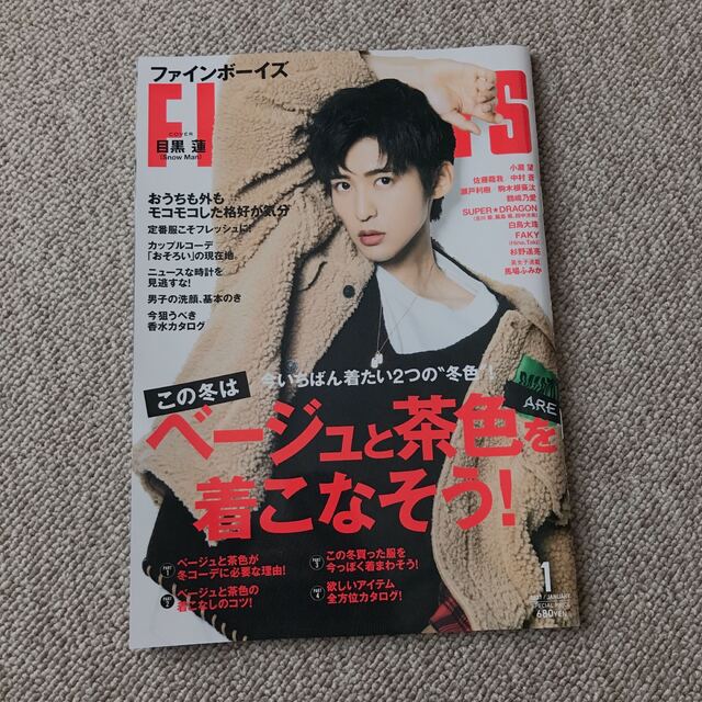 Johnny's(ジャニーズ)のファインボーイズ　目黒蓮 エンタメ/ホビーの雑誌(ファッション)の商品写真