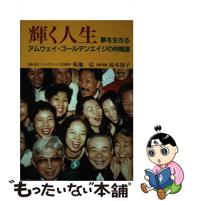 【中古】 輝く人生 夢を生きるアムウェイ・ゴールデンエイジの仲間達/ソフィア/菊池信 エンタメ/ホビーの本(ビジネス/経済)の商品写真
