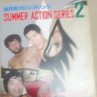 80年サマーアクションシリーズ2パンフレット(格闘技/プロレス)