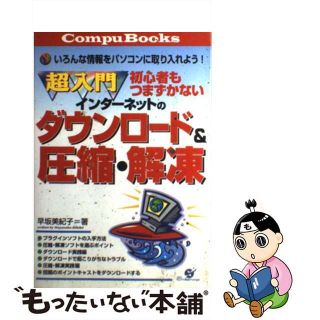 【中古】 超入門初心者もつまずかないインターネットのダウンロード＆圧縮・解凍 いろんな情報をパソコンに取り入れよう！/すばる舎/早坂美紀子(コンピュータ/IT)