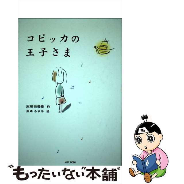 コピッカの王子さま/志茂田景樹事務所/志茂田景樹