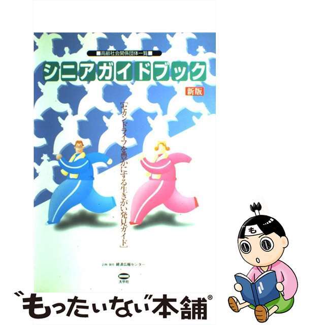 シニアガイドブック 高齢社会関係団体一覧 新版/太平社