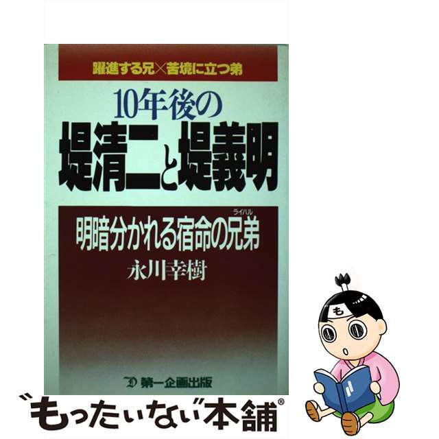 【中古】 10年後の堤清二と堤義明 明暗分かれる宿命の兄弟/第一企画出版/永川幸樹 エンタメ/ホビーのエンタメ その他(その他)の商品写真