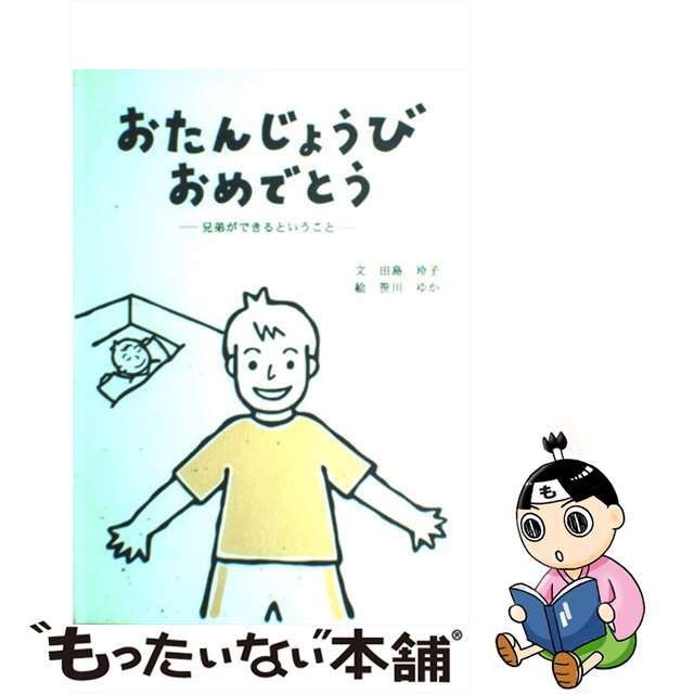 おたんじょうびおめでとうー兄弟ができるということ / 田島 玲子