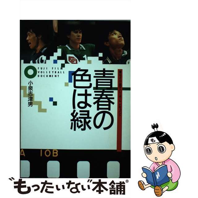 【中古】 青春の色は緑 富士フイルム男子バレーボールドキュメント/日本文化出版/小泉志津男 エンタメ/ホビーのエンタメ その他(その他)の商品写真