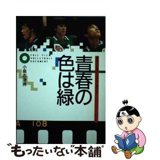 【中古】 青春の色は緑 富士フイルム男子バレーボールドキュメント/日本文化出版/小泉志津男(その他)